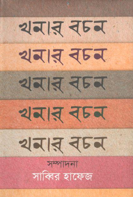 খনার বচন