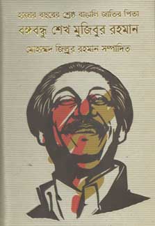 হাজার বছরের শ্রেষ্ঠ বাঙালি বঙ্গবন্ধু শেখ মুজিবুর রহমান