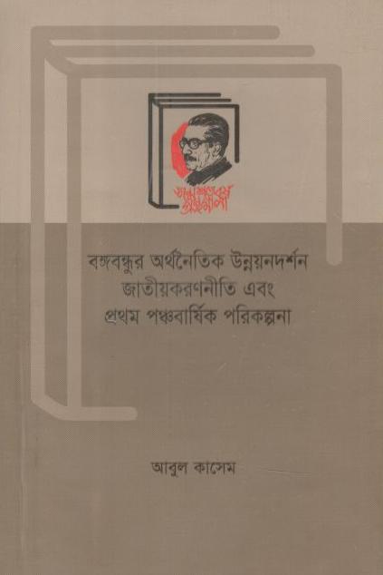 বঙ্গবন্ধুর অর্থনৈতিক উন্নয়নদর্শন জাতীয়করণনীতি এবং প্রথম পঞ্চবার্ষিক পরিকল্পনা