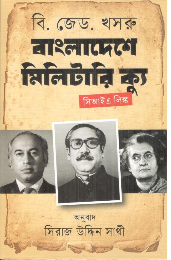 Bangladeshe Military Coup : CIA Link (Banglaprakash)