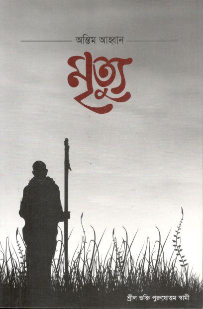 মৃত্যু