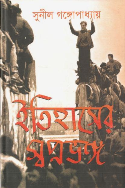 ইতিহাসের স্বপ্নভঙ্গ (জনান্তিক)