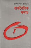 রাজনৈতিক কলাম