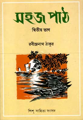 সহজ পাঠ : দ্বিতীয় ভাগ