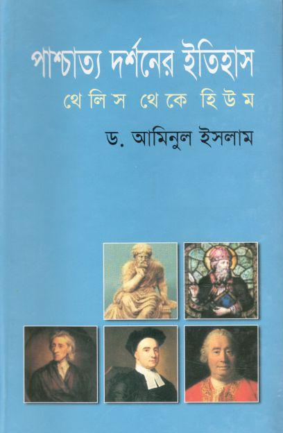 পাশ্চাত্য দর্শনের ইতিহাস