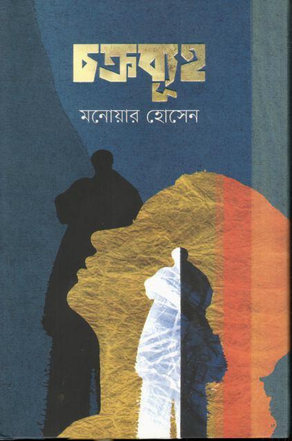 চক্রব্যূহ