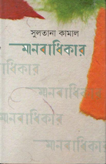 মানবাধিকার