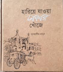 হারিয়ে যাওয়া ঢাকার খোঁজে