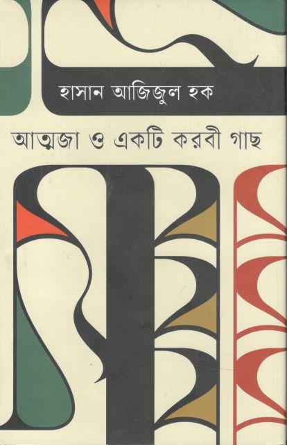 আত্মজা ও একটি করবী গাছ 