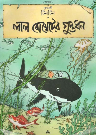 লাল বোম্বেটের গুপ্তধন : দুঃসাহসী টিনটিন
