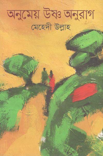 অনুমেয় উষ্ণ অনুরাগ