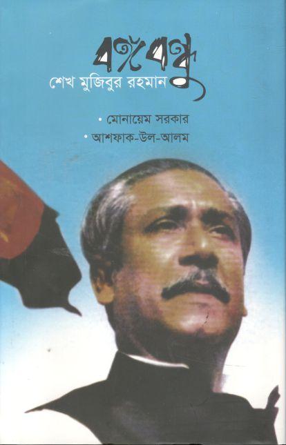 বঙ্গবন্ধু শেখ মুজিবুর রহমান (আগামী)