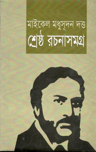 মাইকেল মধুসূদন দত্ত রচনাসমগ্র
