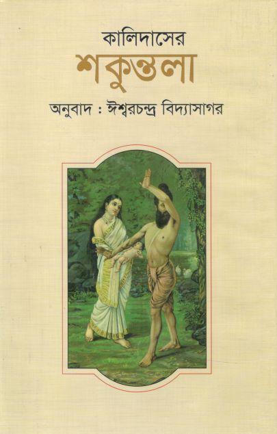 Kalidasher Sakuntola