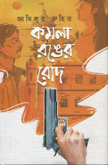 কমলা রঙের রোদ