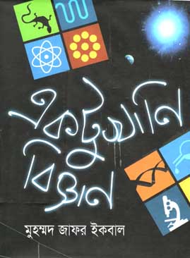 একটুখানি বিজ্ঞান