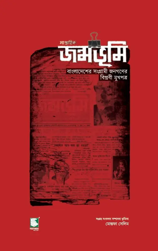 সাপ্তাহিক জন্মভূমি