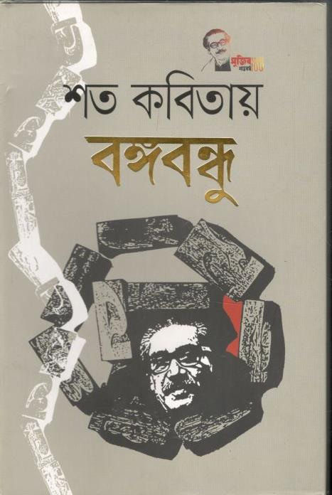 শত কবিতায় বঙ্গবন্ধু