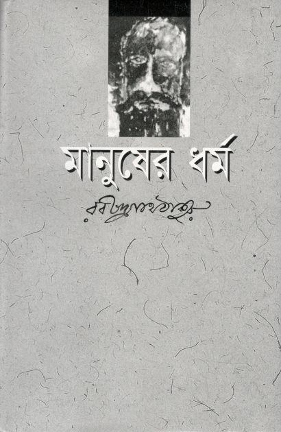 মানুষের ধর্ম