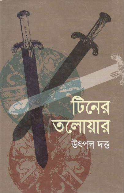 টিনের তলোয়ার
