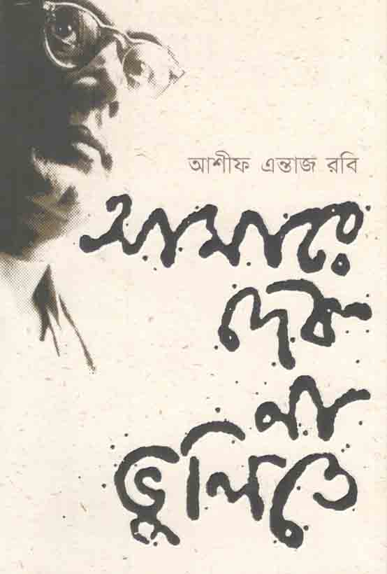 Amare Debo Na Bhulite (Adarsha)