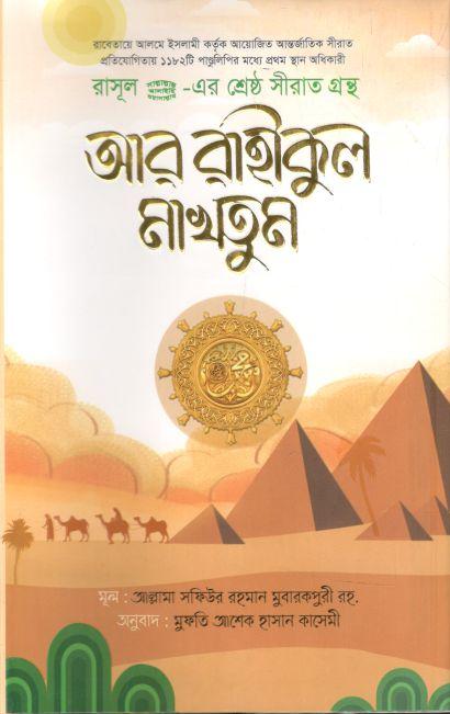 আর রাহীকুল মাখতূম