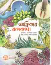 Africar Rupkatha (Ikrimikri)