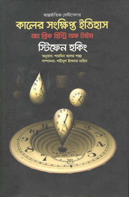 Kaler Shankhipto Itihash : Stephen Hawking (Purbapaschim)