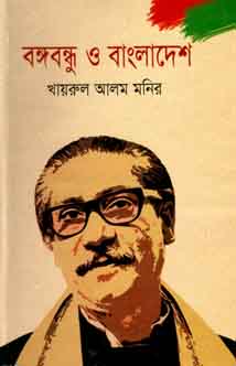 Bongobondhu O Bangladesh (Nusrat Prokashani)