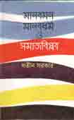 মানবমন মানবধর্ম ও সমাজবিপ্লব