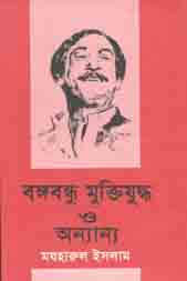 বঙ্গবন্ধু মুক্তিযুদ্ধ ও অন্যান্য
