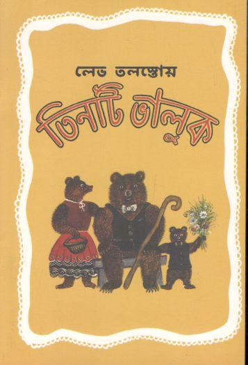 তিনটি ভালুক