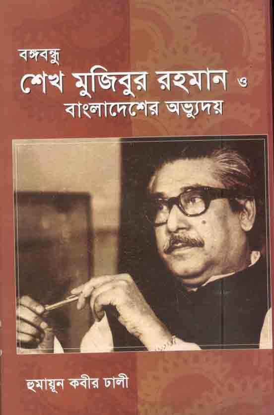 বঙ্গবন্ধু শেখ মুজিবুর রহমান ও বাংলাদেশের অভ্যুদয়