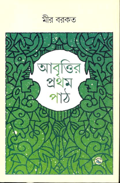 আবৃত্তির প্রথম পাঠ