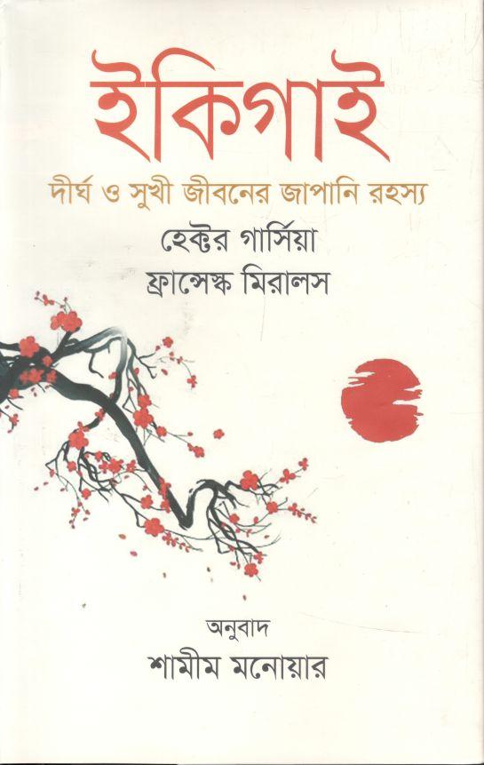 Ikigai : Dirgha O Sukhi Jiboner Japani Rahasya (Dibya)