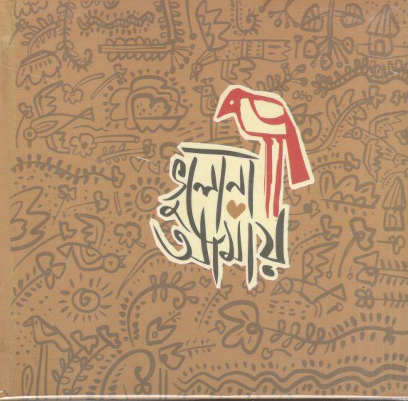 ভুলোনা আমায় : নোটবুক