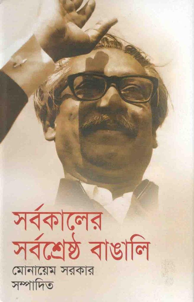 সর্বকালের সর্বশ্রেষ্ঠ বাঙালি