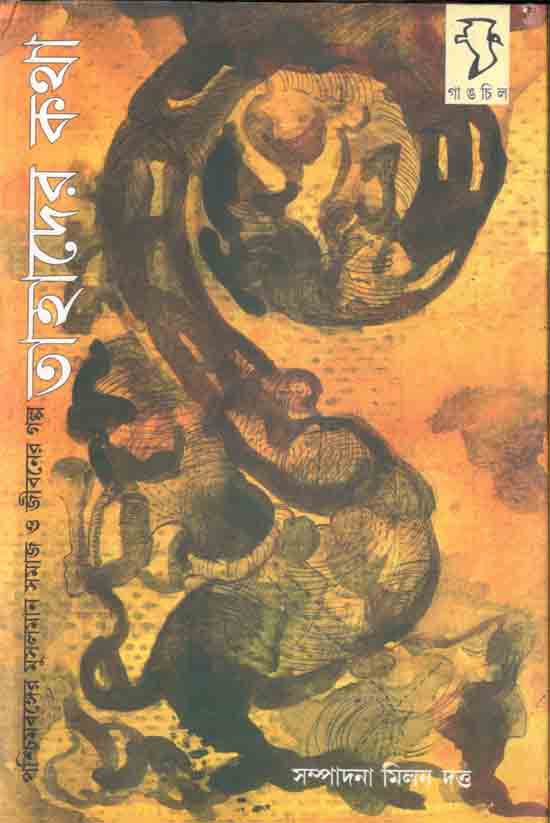 Tahader Katha : Paschimbanger Musalman Samaj O Jibaner Galpa