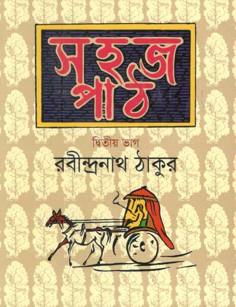 সহজ পাঠ : দ্বিতীয় ভাগ