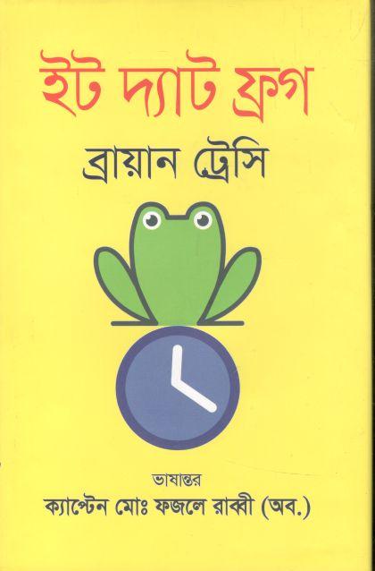 ইট দ্যাট ফ্রগ (ব্রায়ান ট্রেসি) 