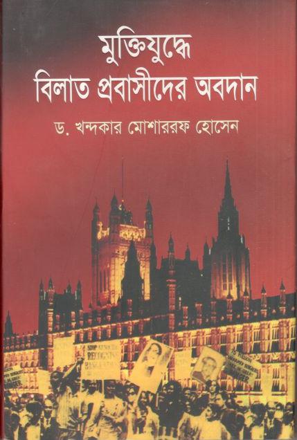 মুক্তিযুদ্ধে বিলাত প্রবাসীদের অবদান 