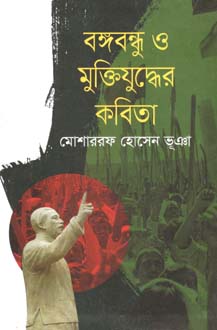 বঙ্গবন্ধু ও মুক্তিযুদ্ধের কবিতা