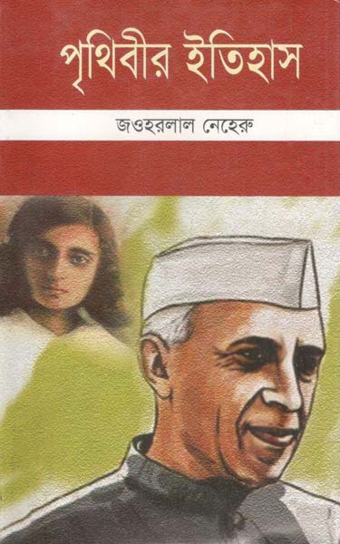 পৃথিবীর ইতিহাস 