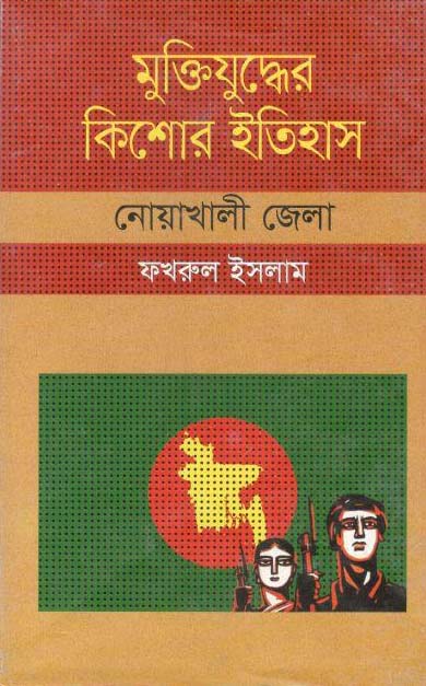 Muktijudher Kishor Itihas : Noakhali Zela
