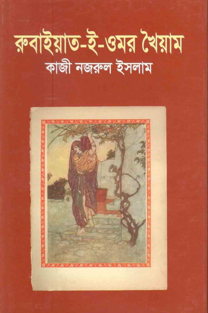 রুবাইয়াৎ-ই-ওমর খৈয়াম