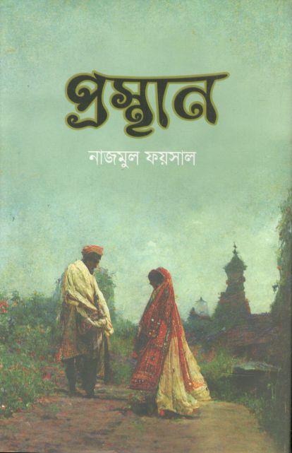 প্রস্থান