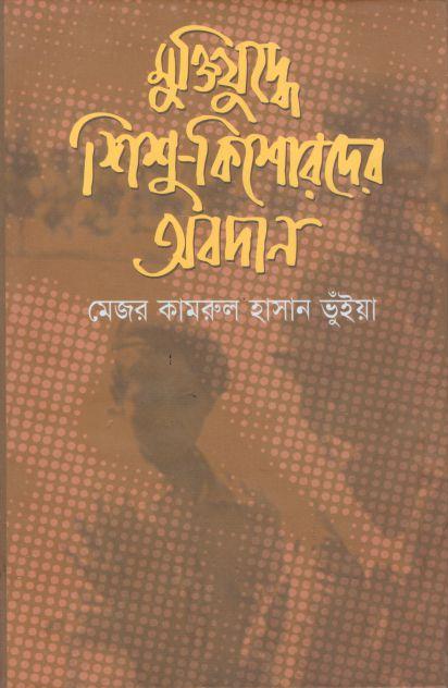 Muktijuddher Shishu Kishorder Abodan (Shobdshoily)