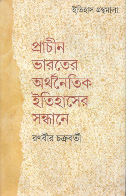 প্রাচীন ভারতের অর্থনৈতিক ইতিহাসের সন্ধানে