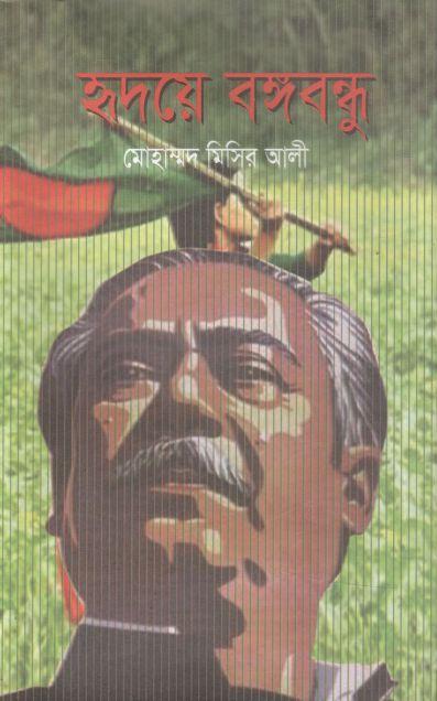 হৃদয়ে বঙ্গবন্ধু