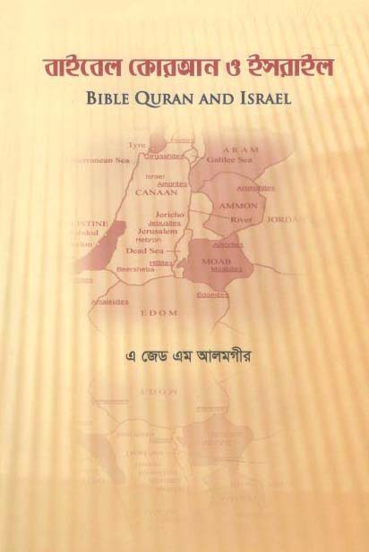 বাইবেল কোরআন ও ইসরাইল
